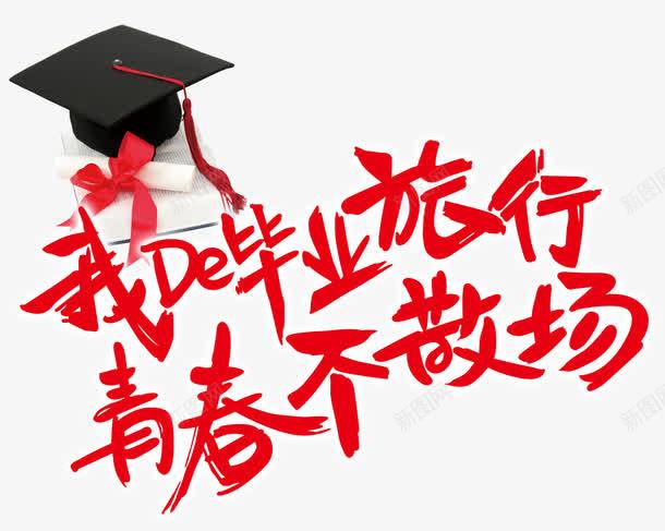我的毕业旅行青春不散场主题png免抠素材_新图网 https://ixintu.com 我的毕业旅行 毕业季主题 艺术字 青春不散场