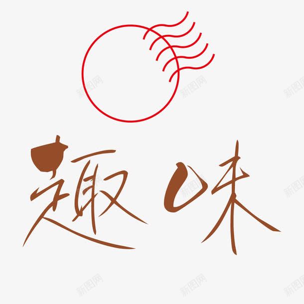 手写趣味艺术字png免抠素材_新图网 https://ixintu.com 手写 艺术字 趣味 邮戳