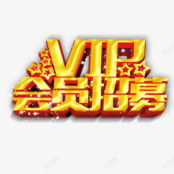 vip会员招募艺术字png免抠素材_新图网 https://ixintu.com 会员招募 会员招募艺术字 招募 招募中 海报