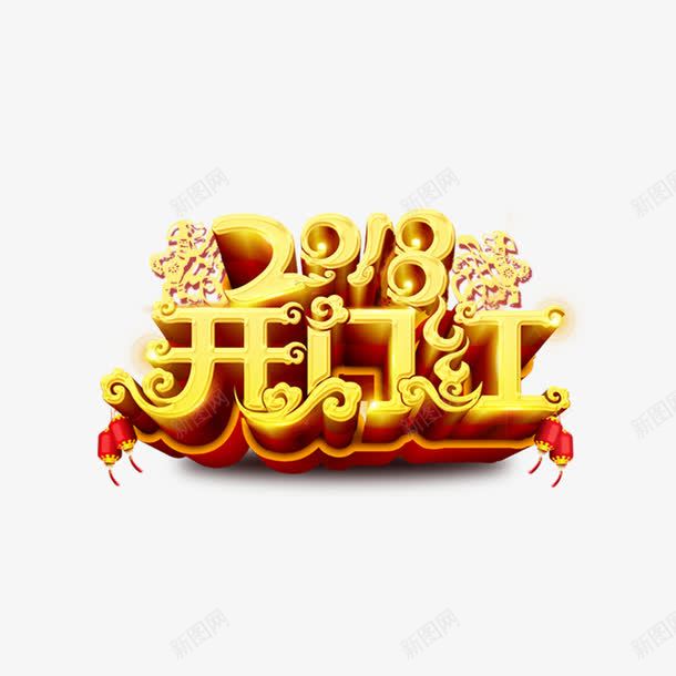 金色2018开门红字体png免抠素材_新图网 https://ixintu.com 2018 字体设计 灯笼 狗年 祥云 立体 金色