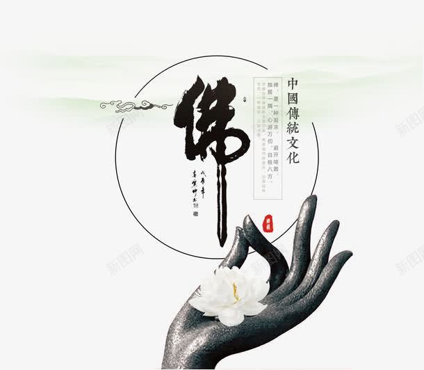 中国佛教文化png免抠素材_新图网 https://ixintu.com 中国风 佛手 佛教 毛笔字 艺术字 藏传佛教文化