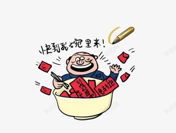 红包饭碗png免抠素材_新图网 https://ixintu.com png图 免扣素材 卡通 抽红包 男人 红包
