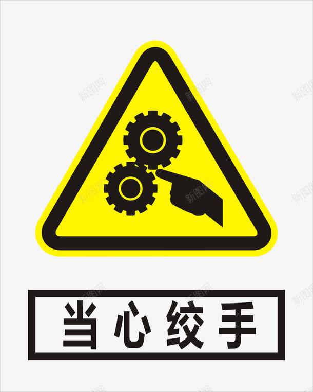 当心绞手图标png_新图网 https://ixintu.com 城市建筑 安全标识牌 工地安全标识牌 工地安全标识牌模板 建筑家居