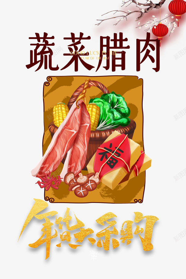年货大采购手绘蔬菜腊肉png免抠素材_新图网 https://ixintu.com 年货大采购 年货礼包 年货节 手绘年货 插画腊肉 灯笼 爱心蔬菜 艺术字 菜类图片 蔬菜腊肉
