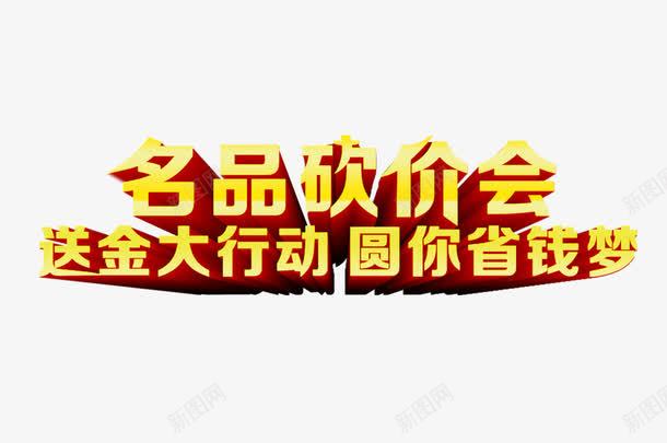 砍价会艺术字png免抠素材_新图网 https://ixintu.com 促销艺术字 名品砍价会 送金大行动艺术字 黄色促销字体