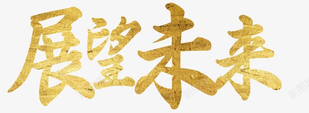 展望未来企业展板简约字体png免抠素材_新图网 https://ixintu.com 企业展板 展望未来 展望未来简约字体 简约字体