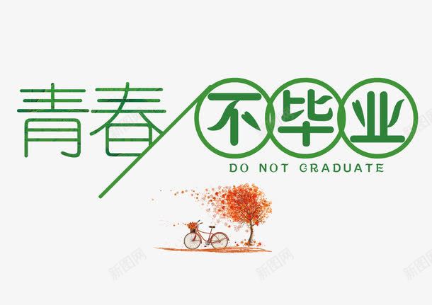 青春不毕业字体png免抠素材_新图网 https://ixintu.com 校园风 活力 结业典礼 美观 装饰 青春不毕业