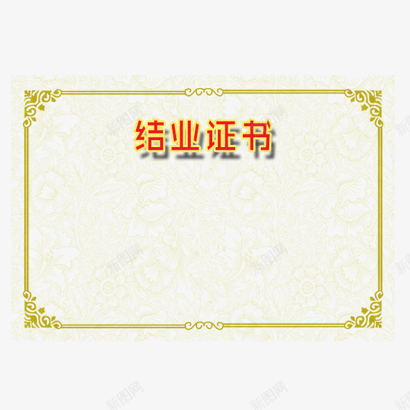 金色边框结业证书psd_新图网 https://ixintu.com 实用 简约 结业 结业证书 金色边框