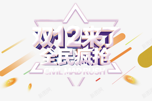 双十二金币线条漂浮元素png免抠素材_新图网 https://ixintu.com 双十二 漂浮元素 线条 金币