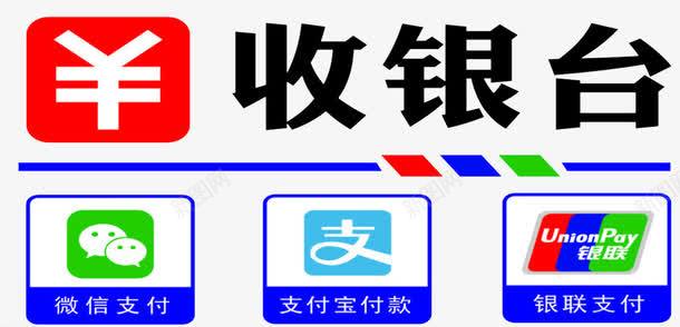 收银台png免抠素材_新图网 https://ixintu.com 微信支付 支付宝支付 收钱 收银 收银台 银联