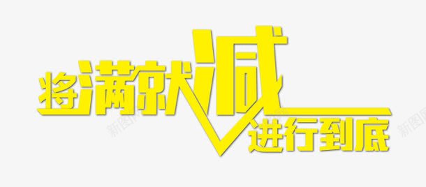 满减送红包促销psd免抠素材_新图网 https://ixintu.com 满减送红包促销 艺术字