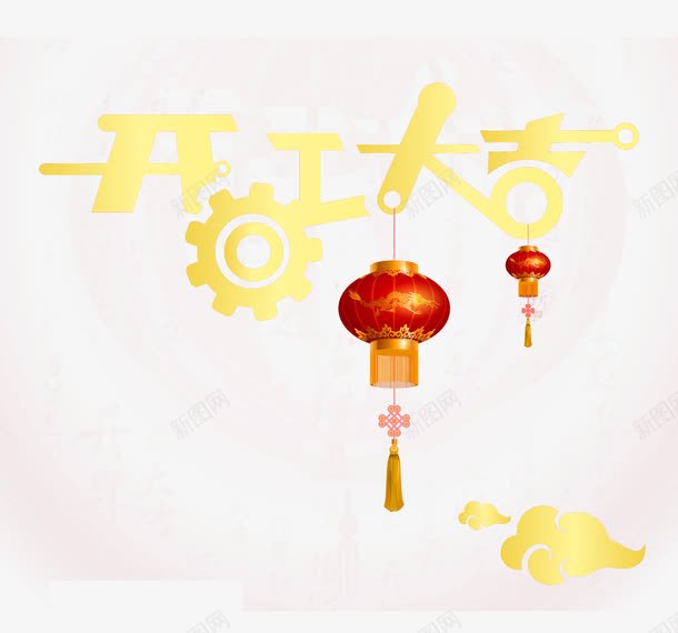开工大吉艺术字png免抠素材_新图网 https://ixintu.com 开工大吉 灯笼 祥云 齿轮