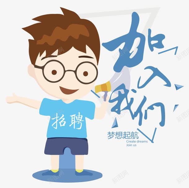 卡通青年加入我们社招主题艺术字png免抠素材_新图网 https://ixintu.com 加入我们社招主题艺术字 卡通青年 卡通青年加入我们主题艺术字 招聘 社招 社招主题