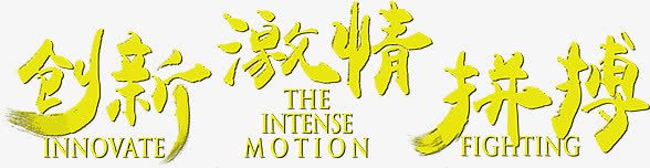创新激情拼搏青春字体png免抠素材_新图网 https://ixintu.com 创新 字体 拼搏 激情 青春