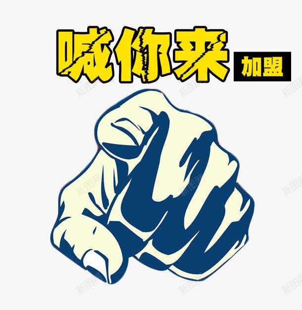 喊你来png免抠素材_新图网 https://ixintu.com 加盟 喊你来 手指 拳头 欢迎加盟