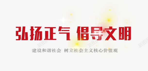 红色弘扬正气倡导文明字体png免抠素材_新图网 https://ixintu.com 和谐社会 方正字体 核心价值观 社会主义 社会价值观 社会核心价值观 红色字体