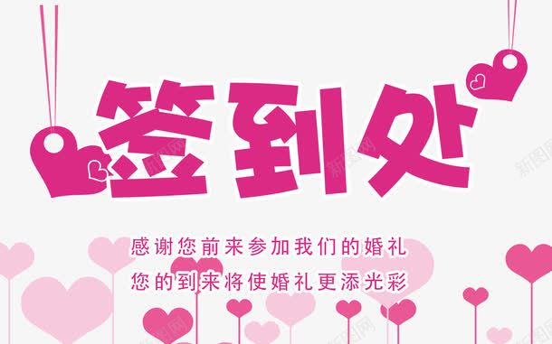 签到处png免抠素材_新图网 https://ixintu.com 婚庆签到 婚礼台卡 字体