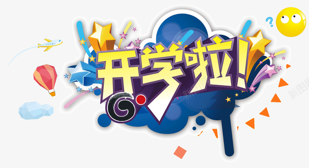 开学季主题开学典礼背景海报png免抠素材_新图网 https://ixintu.com 开学 开学促销 开学典礼 开学典礼背景海报设计 开学季 开学季主题 热气球 疯狂 疯狂开学季