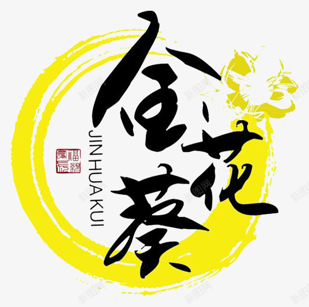 金葵花标志png免抠素材_新图网 https://ixintu.com 创意字母 毛笔英文手写体 水墨字体 英文字体 英文毛笔字 英文艺术字 金葵花