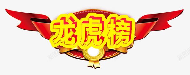 龙虎榜展板png免抠素材_新图网 https://ixintu.com 业绩榜 业绩龙虎榜 企业展板 光荣榜 展架 海报 荣誉榜 风云榜 龙虎榜 龙虎榜立体字体