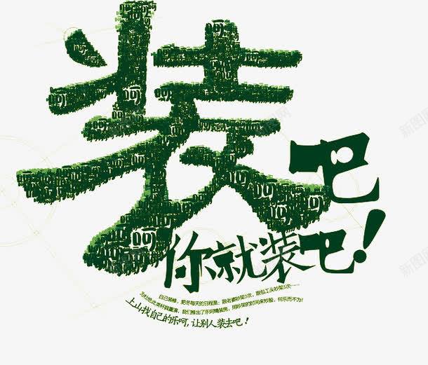 绿色装修png免抠素材_新图网 https://ixintu.com 你就装吧 房产 房地产 绿色 装修