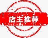 店主推荐图标淘宝标签png_新图网 https://ixintu.com 图标 店主 推荐 标签