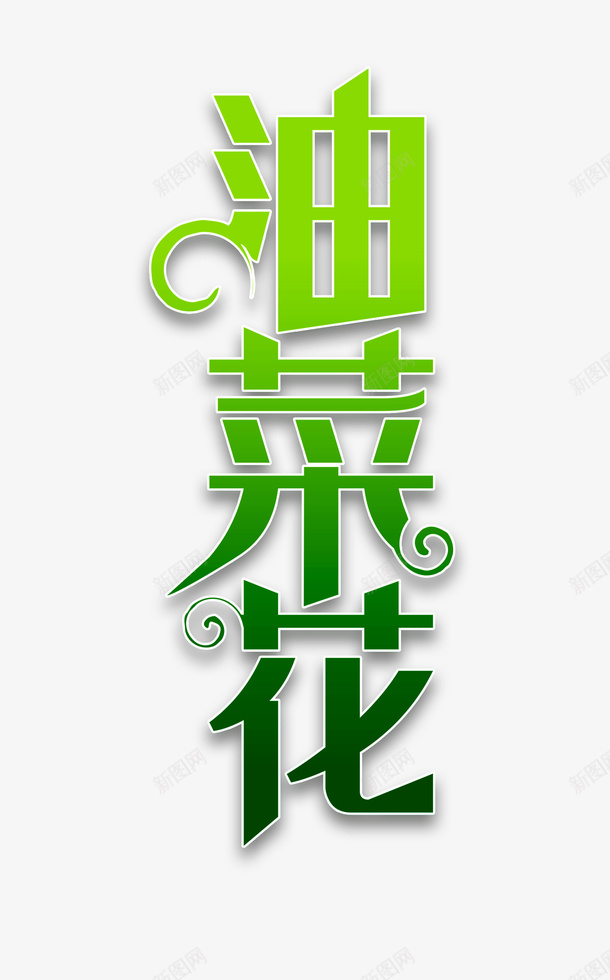 春游去看油菜花田psd免抠素材_新图网 https://ixintu.com 去看 春游 油菜 花田