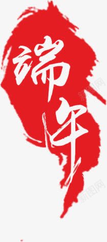 端午节印章印记png免抠素材_新图网 https://ixintu.com 印章 印记 端午节