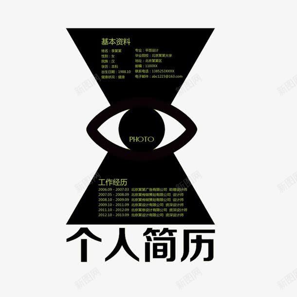 个人简历模板图案psd免抠素材_新图网 https://ixintu.com 多边形免费PNG下载 眼睛 简历模板透明PNG素材 艺术字 黑色