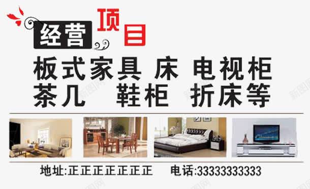 家具城名片背面2png免抠素材_新图网 https://ixintu.com 家具 家具城 床上用品 板式家具 电视柜 经营项目 茶几 鞋柜