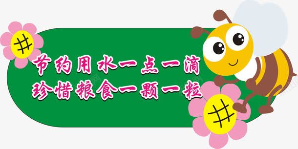 节约用水标语png免抠素材_新图网 https://ixintu.com 学校文化宣传展板 展板模板 文明宣传展板 文明标语 省水