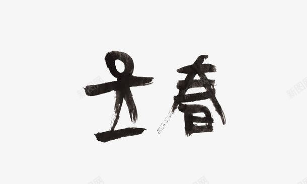 立春字体png免抠素材_新图网 https://ixintu.com 二十四节气 毛笔字 立春 黑色