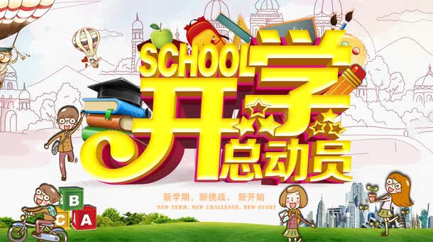 开学季开学总动员宣传海报png免抠素材_新图网 https://ixintu.com 卡通人物 卡通学生 卡通海报 开学季 开学季促销 开学季促销活动 开学总动员 手绘卡通人物 手绘卡通背景 超市开学季促销活动