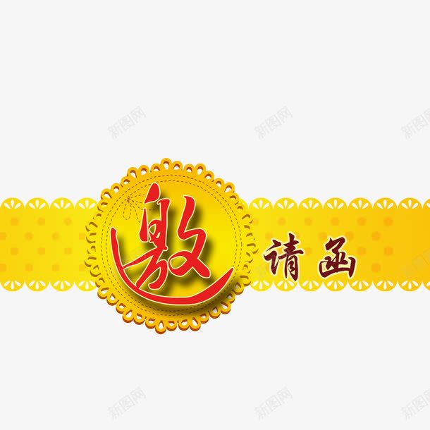 邀请函元素png免抠素材_新图网 https://ixintu.com 卡通 设计 邀请函 邀请涵字体 黄色