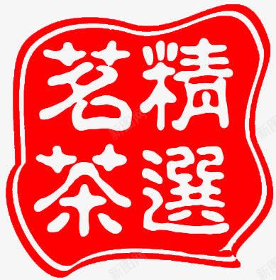 红色印章精选茗茶艺术字png免抠素材_新图网 https://ixintu.com 广告素材 精选 精选茗茶 红色印章 美食印章 艺术字 艺术素材 茶艺术