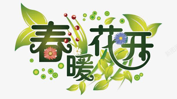 春暖花开png免抠素材_新图网 https://ixintu.com 春上新 春天 绿叶装饰 艺术字 花朵装饰
