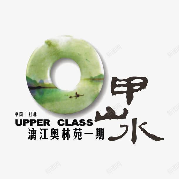 甲山水地产标识图标png_新图网 https://ixintu.com logo 品牌标识 字体设计 排版设计 玉环