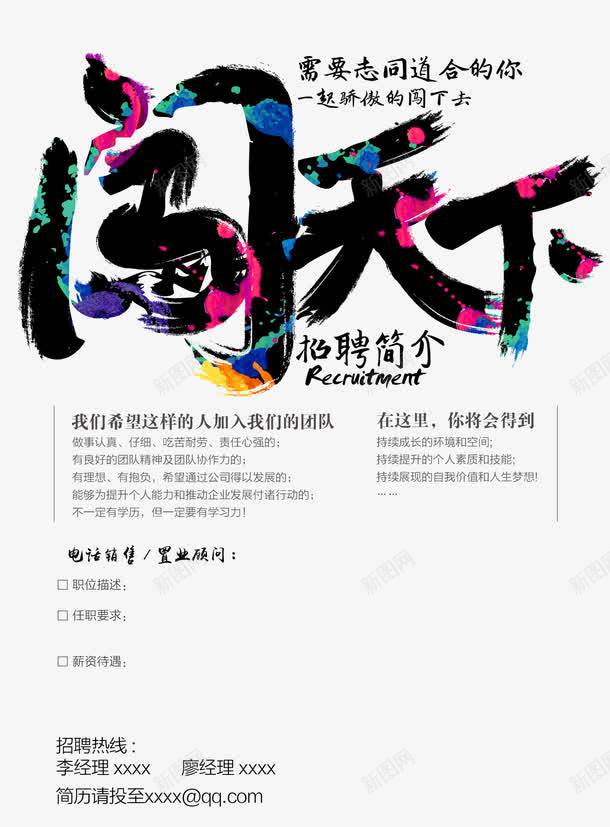 闯天下psd免抠素材_新图网 https://ixintu.com 加入我们 招人 招工 招聘 招聘宣传画 招聘广告 招聘艺术字 招贤纳士 艺术字 诚聘英才 闯天下 高薪诚聘