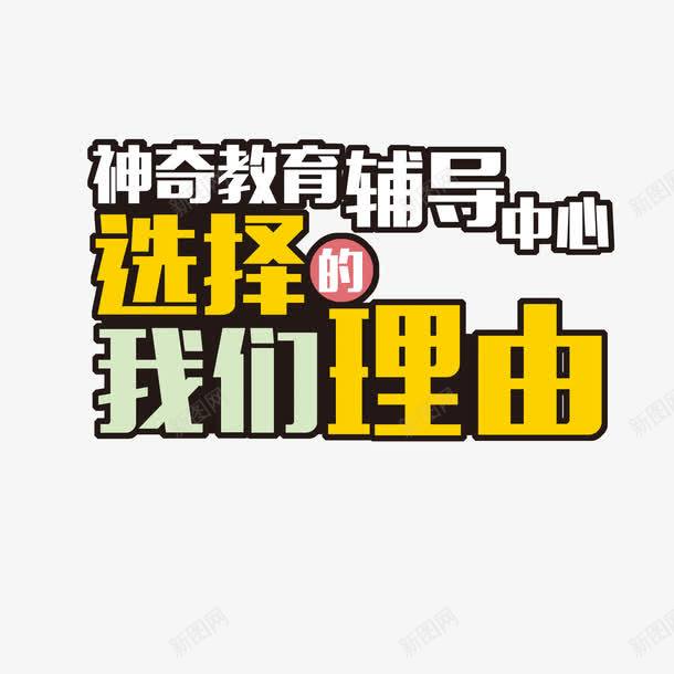 培训班学校宣传单艺术字png免抠素材_新图网 https://ixintu.com 上课 卡通 培训班 学习 学校宣传单 学生 彩色 老师 艺术字 阅读