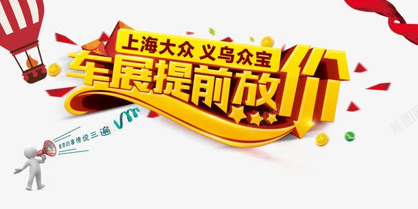 车展提前放png免抠素材_新图网 https://ixintu.com 上海大众 喇叭 小人 汽车喷绘 汽车广告 汽车海报 热气球