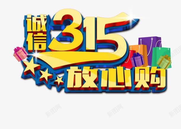 诚信315放心psd免抠素材_新图网 https://ixintu.com 315活动 315海报 PSD素材 五角星 国际消保日 广告设计模板 放心购 星光 权益日 海报设计 消费者 源文件 礼品盒 诚信315 诚信为本 购物袋