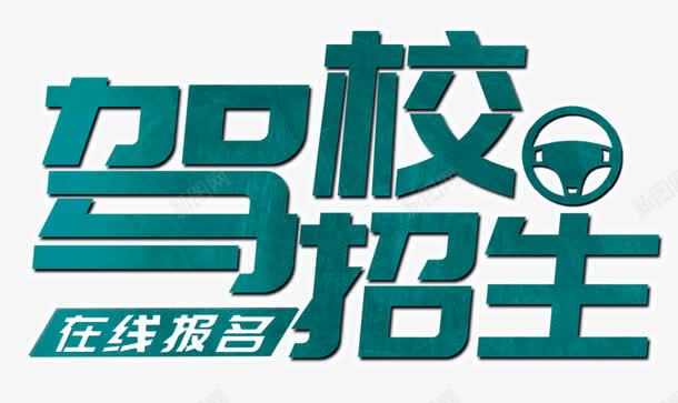 绿色驾校招生在线报名艺术字png免抠素材_新图网 https://ixintu.com PSD 在线报名 招生 方向盘 绿色 艺术字 驾校