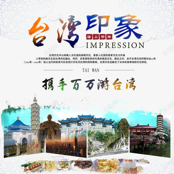 台湾印象宣传海报psd免抠素材_新图网 https://ixintu.com DM单页 psd 中华人民共和国省级行政区 中国台湾省 台湾 台湾卡通 台湾印象免费下载 台湾美食 旅游 黄色