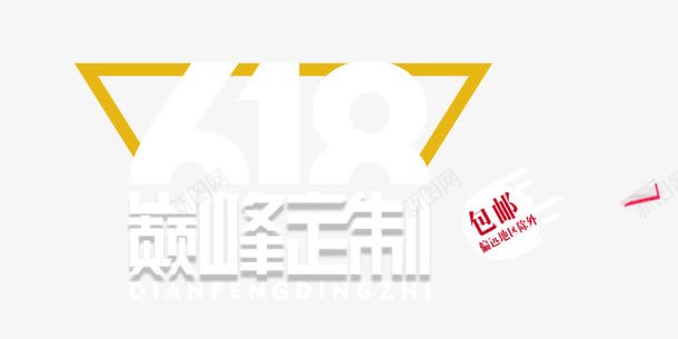 618年中大促文字排版png免抠素材_新图网 https://ixintu.com 618 促销 几何边框 包邮 巅峰定制 海报首页文字排版
