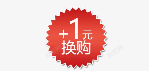 加一元换购促销标签png免抠素材_新图网 https://ixintu.com PSD原稿 一元换 价格 促销 加一元换购促销标签免费下载 大集合 打折 最新 标签 活动字 海报字体 淘宝 淘宝天猫 白色 绿色