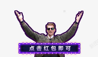 点击红包即可人物手势图标png_新图网 https://ixintu.com 人物 即可 图标 手势 红包
