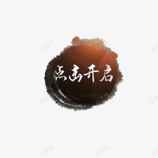 点击开始png免抠素材_新图网 https://ixintu.com 古典 古风 提交按钮 水墨 简约按钮