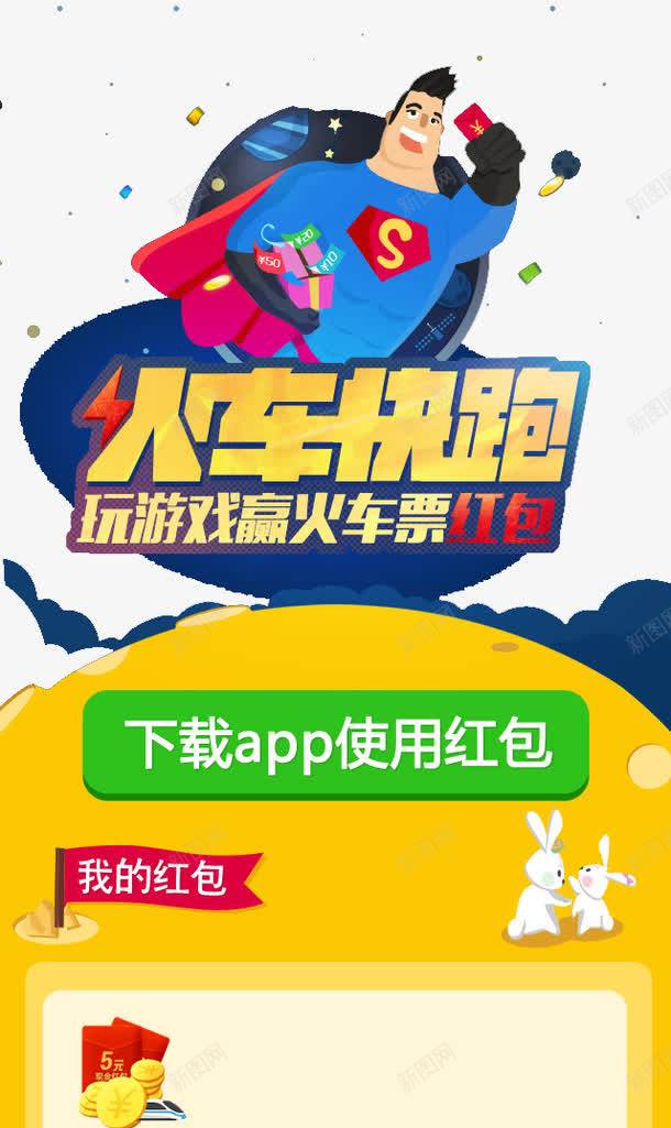 火车快跑psd免抠素材_新图网 https://ixintu.com 火车快跑 红包 赢火车票红包
