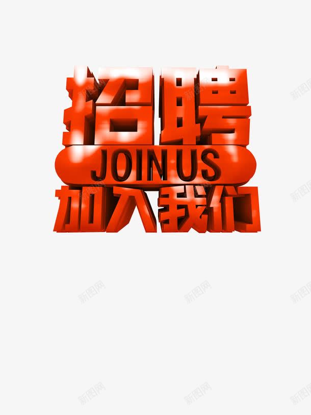工作招聘png免抠素材_新图网 https://ixintu.com 2017 人才 加入 招聘 职场