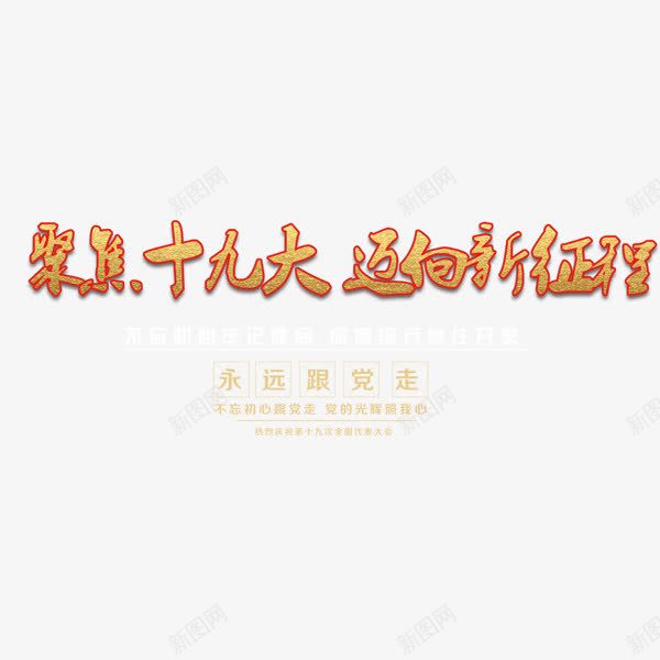 聚集十九大迈向新征程png免抠素材_新图网 https://ixintu.com 十九大会议 排版 文案 聚焦十九大 艺术字 迈向新征程